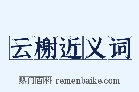 云榭近义词是什么意思的图片